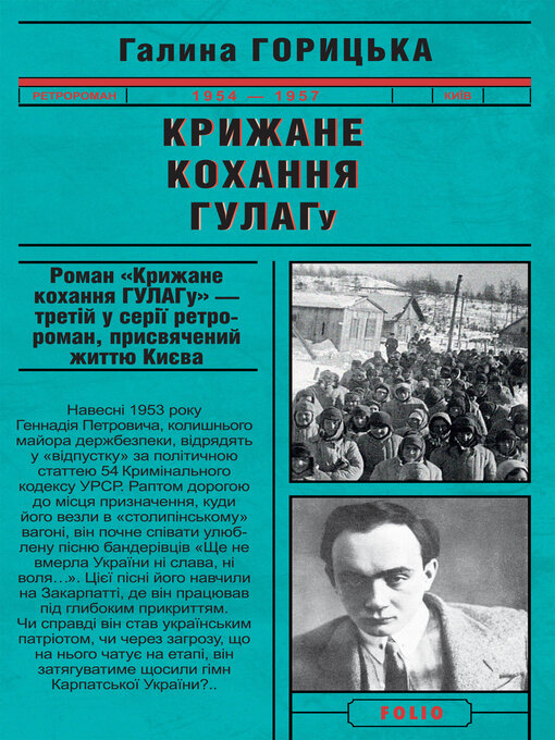 Title details for Крижане кохання ГУЛАГу by Горицька, Галина - Available